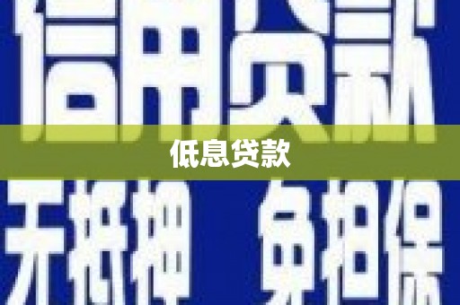 山东低息贷款