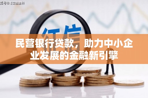 山东民营银行贷款，助力中小企业发展的金融新引擎