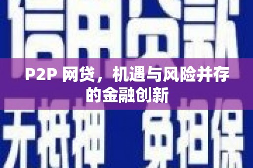 山东P2P 网贷，机遇与风险并存的金融创新