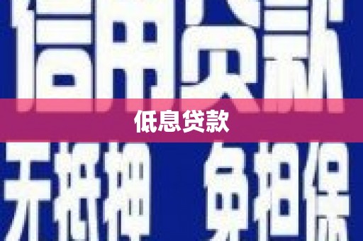 山东低息贷款
