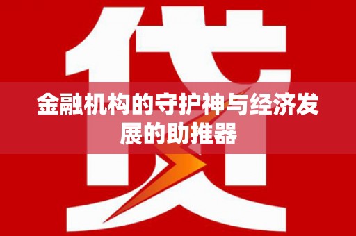 山东金融机构的守护神与经济发展的助推器