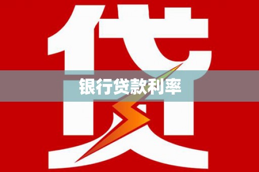 山东银行贷款利率