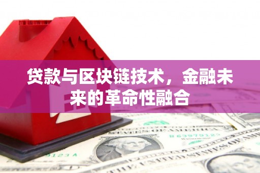 山东贷款与区块链技术，金融未来的革命性融合
