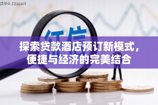 山东探索贷款酒店预订新模式，便捷与经济的完美结合