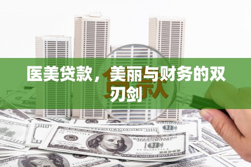 山东医美贷款，美丽与财务的双刃剑