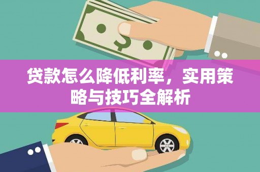 山东贷款怎么降低利率，实用策略与技巧全解析