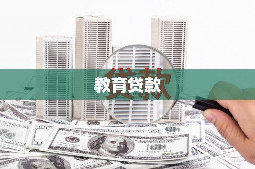 山东教育贷款