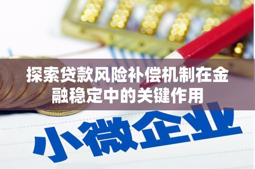 山东探索贷款风险补偿机制在金融稳定中的关键作用