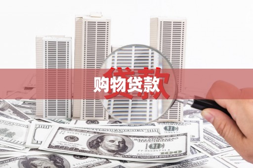 山东购物贷款
