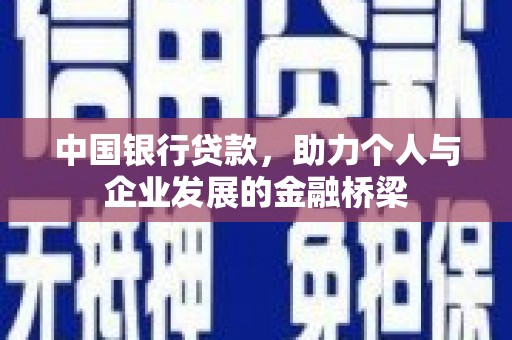 山东中国银行贷款，助力个人与企业发展的金融桥梁