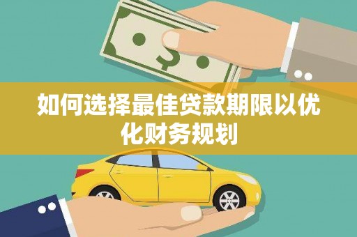 山东如何选择最佳贷款期限以优化财务规划