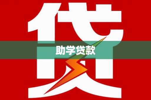山东助学贷款