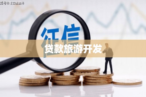 山东贷款旅游开发