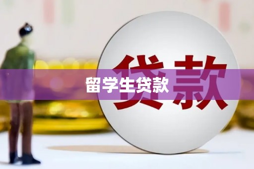 山东留学生贷款