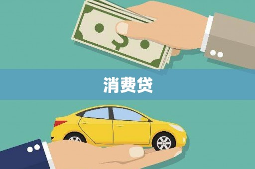 山东消费贷