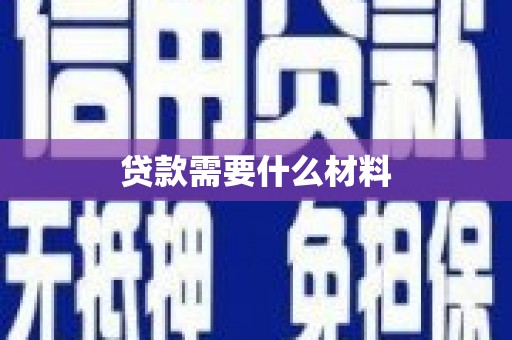 山东贷款需要什么材料