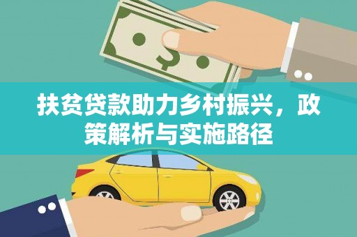 山东扶贫贷款助力乡村振兴，政策解析与实施路径