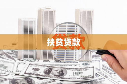 山东扶贫贷款