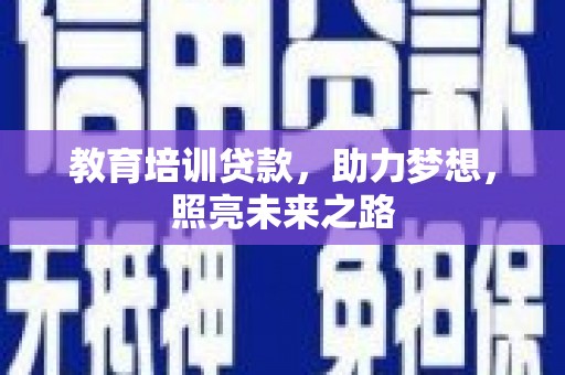 山东教育培训贷款，助力梦想，照亮未来之路
