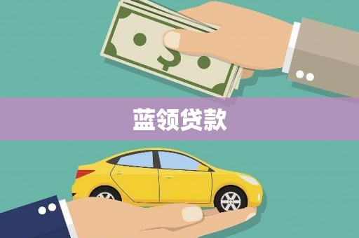 山东蓝领贷款