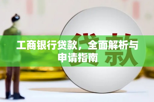 山东工商银行贷款，全面解析与申请指南