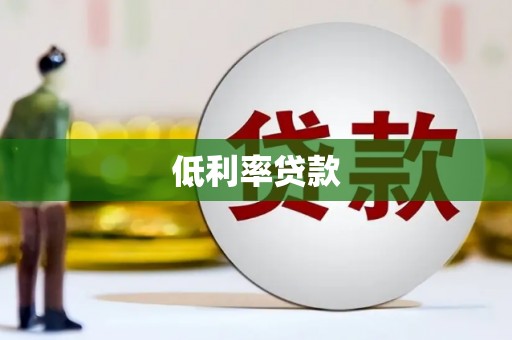 山东低利率贷款