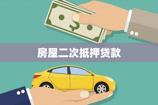 山东房屋二次抵押贷款