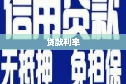 山东贷款利率