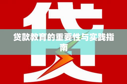 山东贷款教育的重要性与实践指南