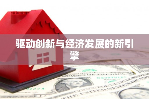 山东驱动创新与经济发展的新引擎