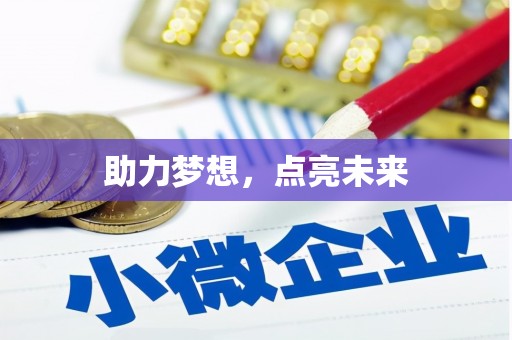 山东助力梦想，点亮未来