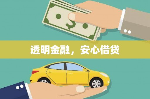 山东透明金融，安心借贷