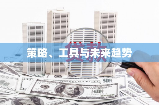 山东策略、工具与未来趋势