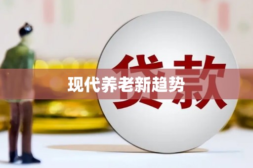 山东现代养老新趋势