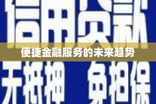 山东便捷金融服务的未来趋势