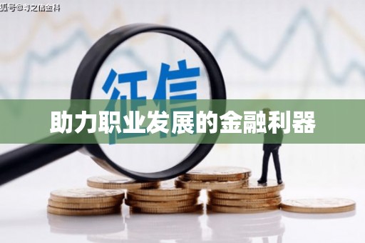 山东助力职业发展的金融利器