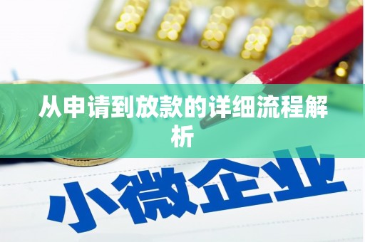 山东从申请到放款的详细流程解析