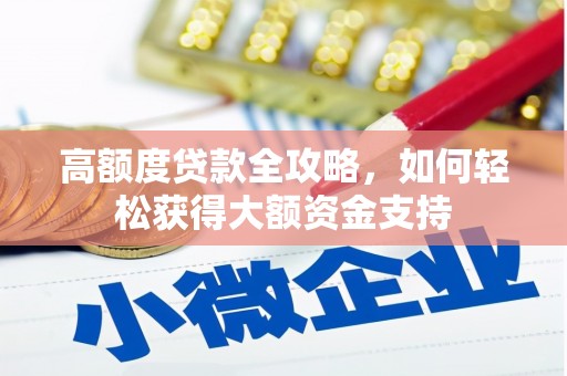 山东高额度贷款全攻略，如何轻松获得大额资金支持