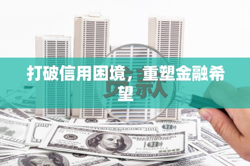 山东打破信用困境，重塑金融希望