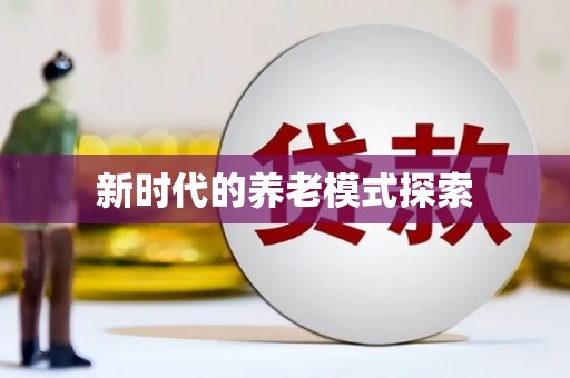 山东新时代的养老模式探索