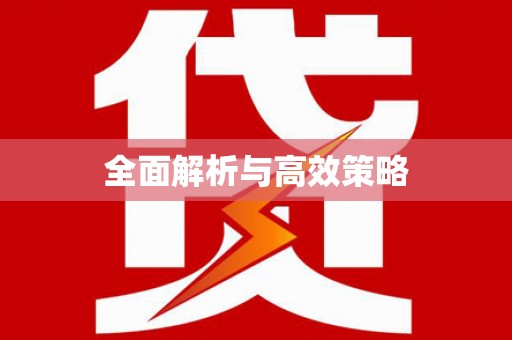 山东全面解析与高效策略