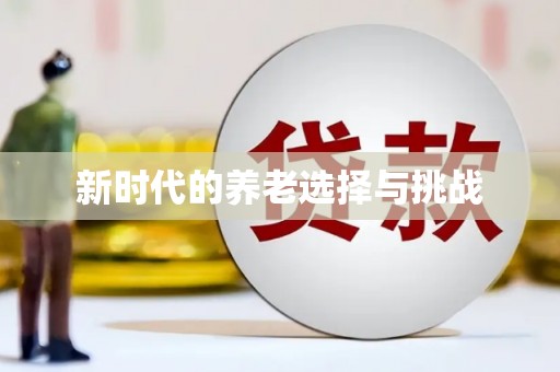 山东新时代的养老选择与挑战
