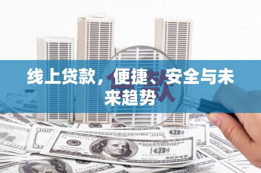 山东线上贷款，便捷、安全与未来趋势