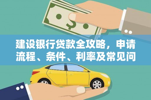 山东建设银行贷款全攻略，申请流程、条件、利率及常见问题解答
