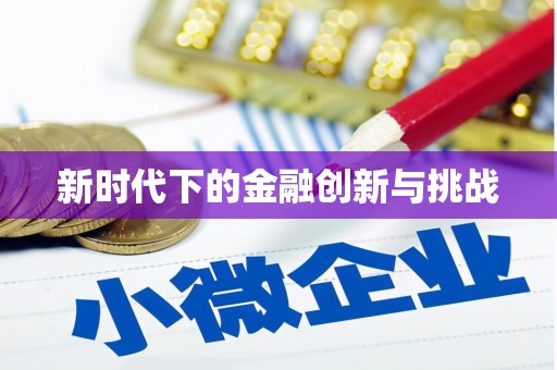 山东新时代下的金融创新与挑战