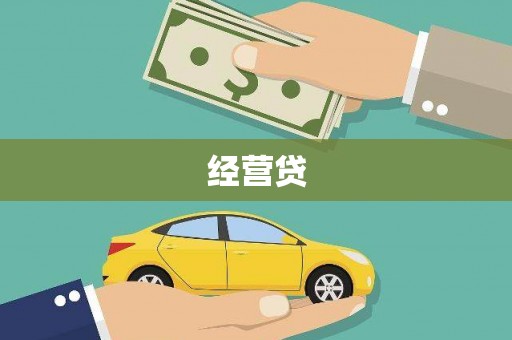 山东经营贷