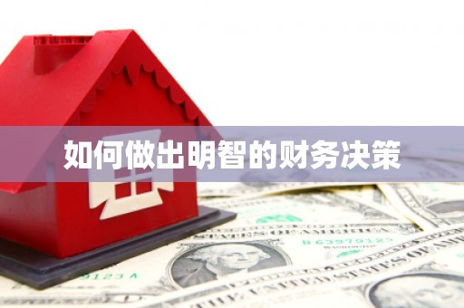 山东如何做出明智的财务决策