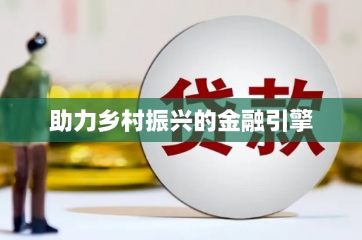 山东助力乡村振兴的金融引擎