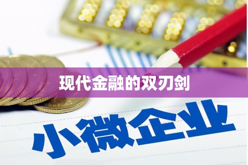 山东现代金融的双刃剑