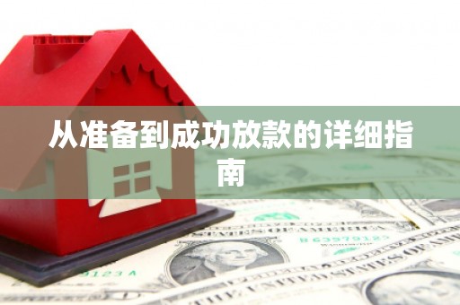 山东从准备到成功放款的详细指南